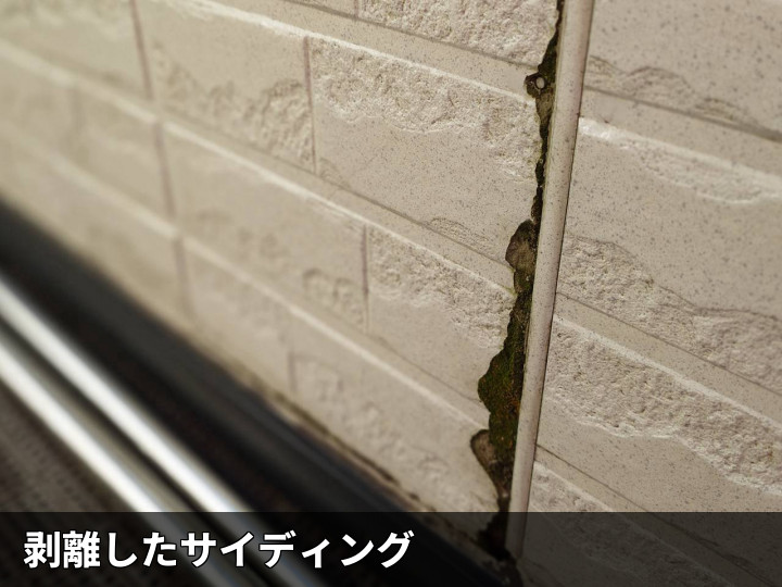 剥離した外壁サイディング