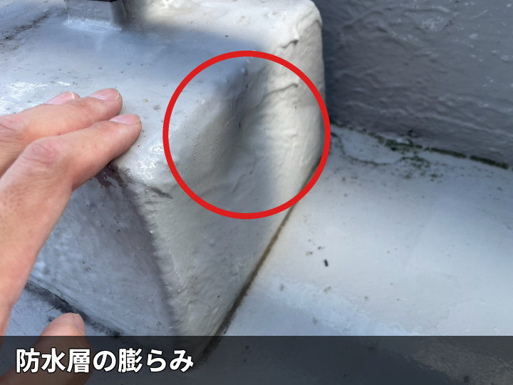 手すり土台の膨らみ