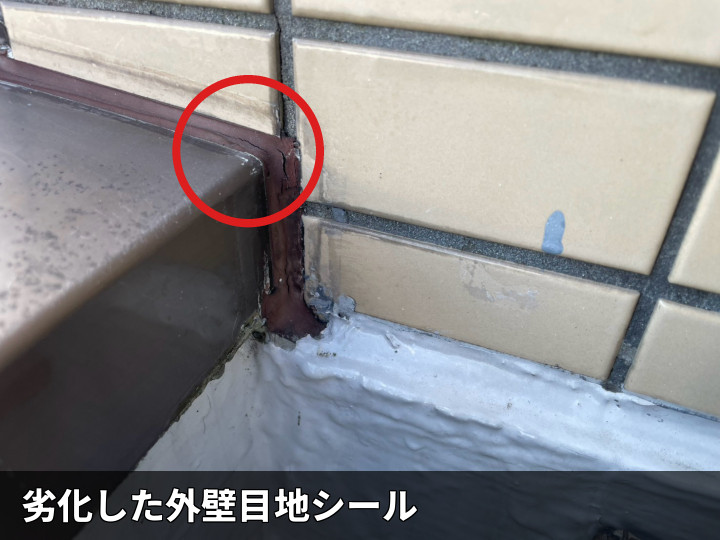 劣化した目地シール