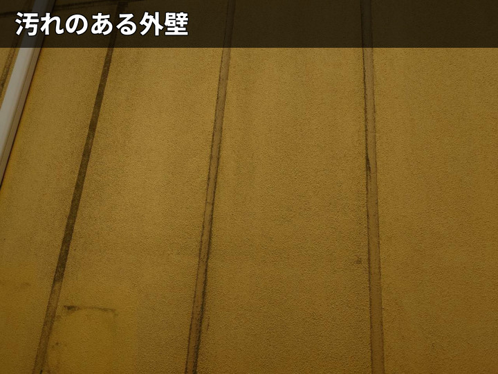 汚れ筋が出た外壁