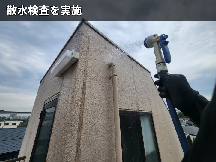 塔屋外壁への散水検査
