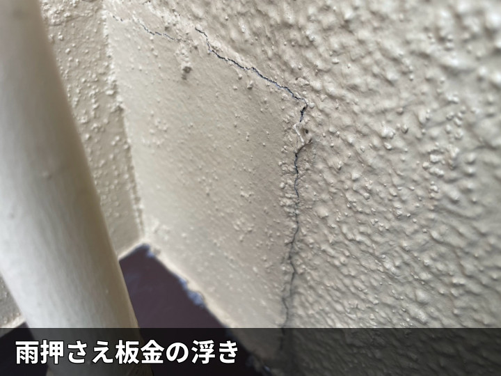 雨押さえ板金の浮き