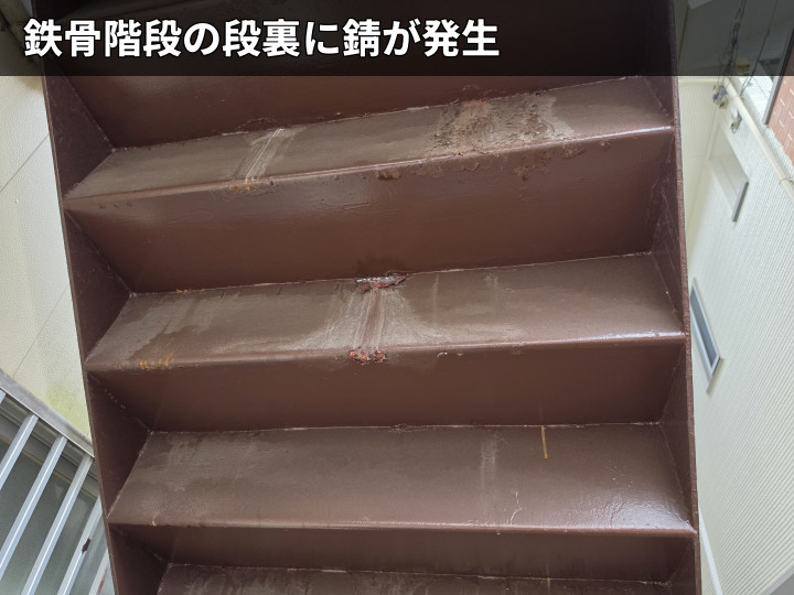 段裏に出た錆の状態