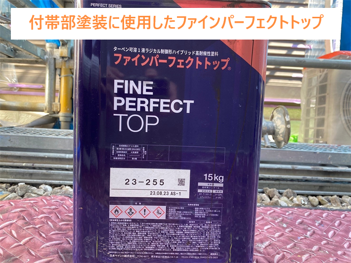 付帯部の塗装に使用したファインパーフェクトトップ