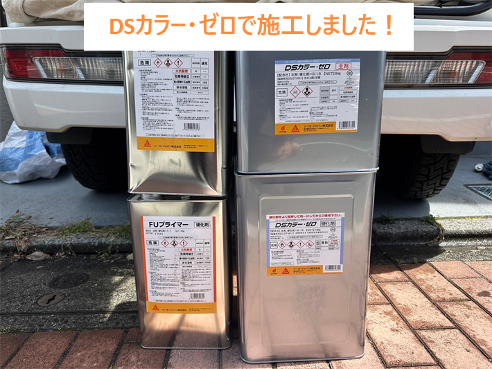 ウレタン防水工事にＤＳカラー・ゼロを使用