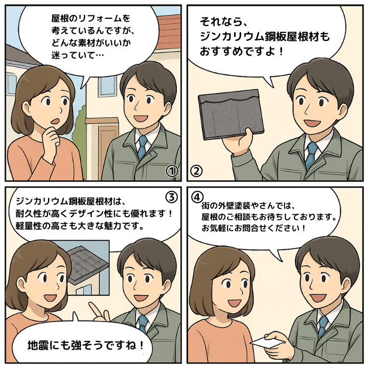ジンカリウム鋼板について解説する4コマ漫画