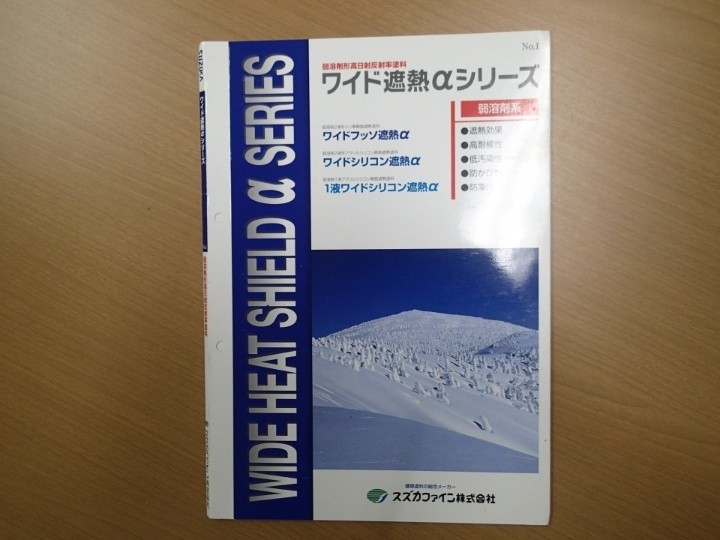 ワイド遮熱αシリーズの一液ワイドシリコン遮熱α