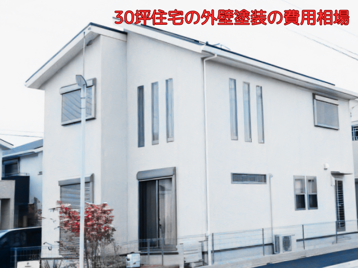 30坪住宅の外壁塗装の費用相場