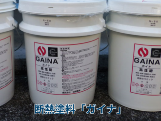 断熱塗料「ガイナ」