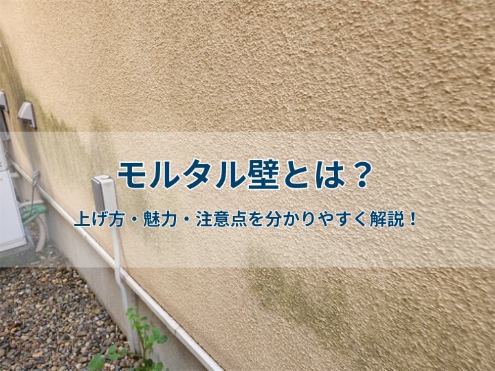 モルタル壁とは?仕上げ方・魅力・注意点を分かりやすく解説!