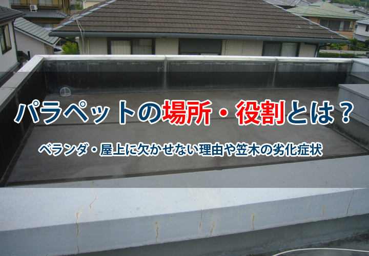 パラペットの場所・役割とは？ベランダ・屋上に欠かせない理由や笠木の劣化症状