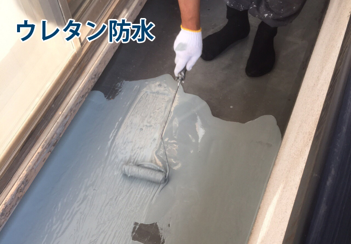 ウレタン防水