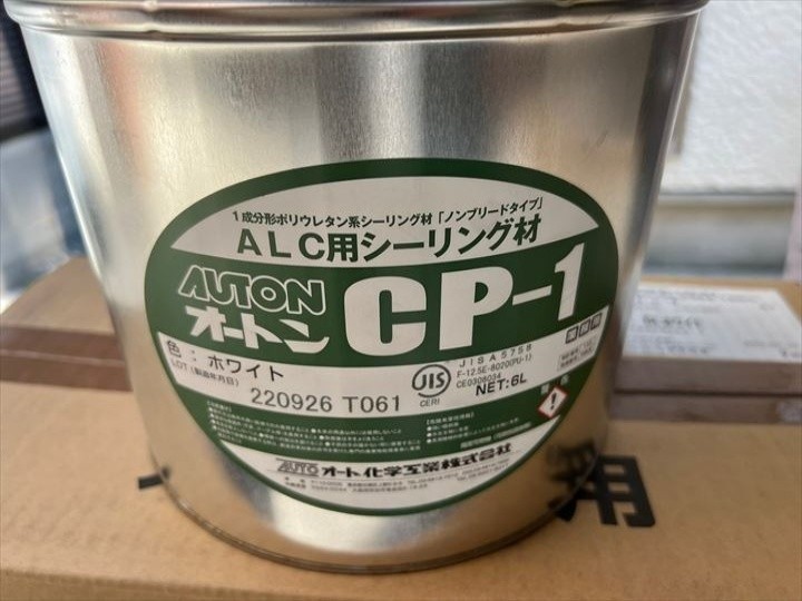 シーリング材はオート化学工業株式会社が製造しているオートンCP-1を使用