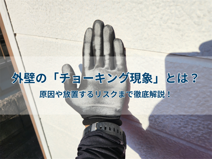 外壁の「チョーキング現象」とは?原因や放置するリスクまで徹底解説!