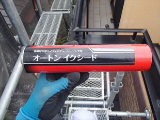 江戸川区東葛西においてサイディングの外壁塗装工事で、高耐久シーリング材、オートンイクシードを使用