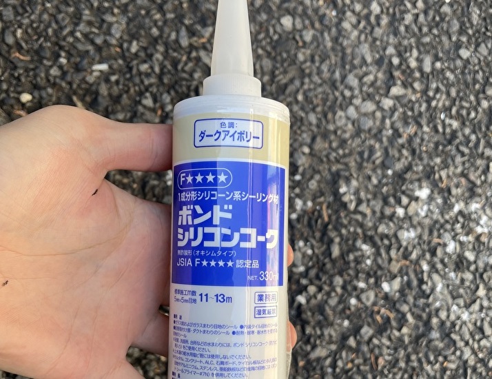 シーリング材はコニシ株式会社製のシリコンシーラントを使用