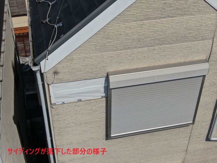 サイディングが落下