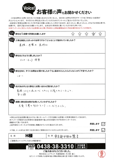 H様_初回アンケート