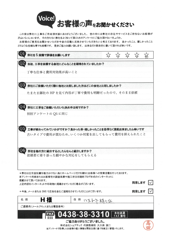H様_完工アンケート