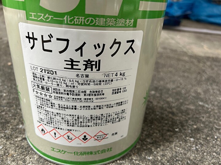 補修塗りに使用した材料はエスケー化研のサビフィックス