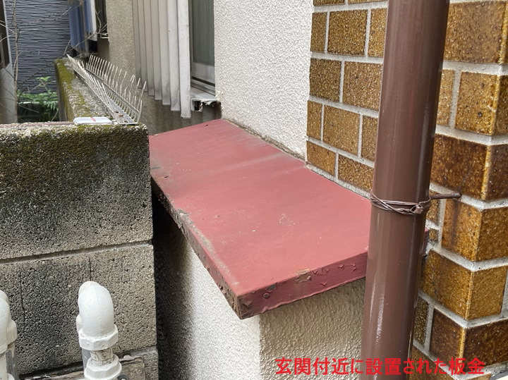 玄関付近の板金庇の状態