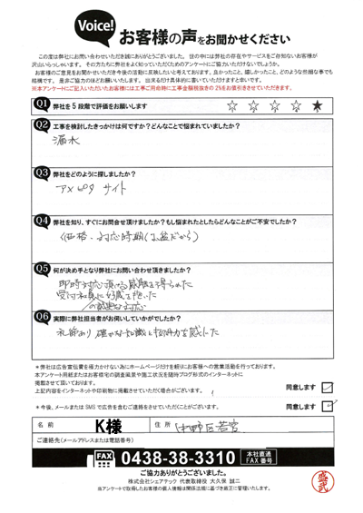 K様_初回アンケート