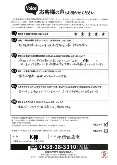 K様_完工アンケート