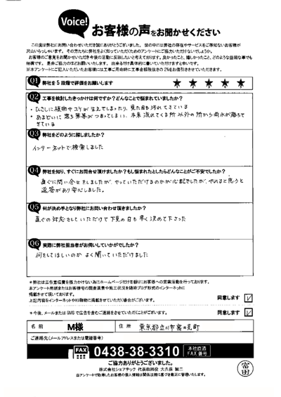 M様（初回）アンケート