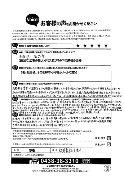N様_完工アンケート