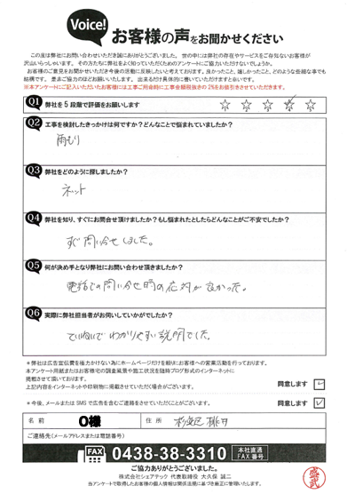 O様_初回アンケート