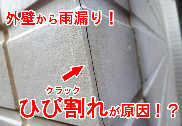 外壁からも雨漏りする！？原因と対策のポイント、補修方法をご紹介！