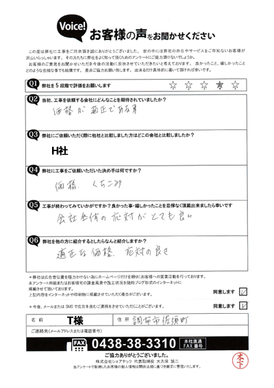 T様_完工アンケート