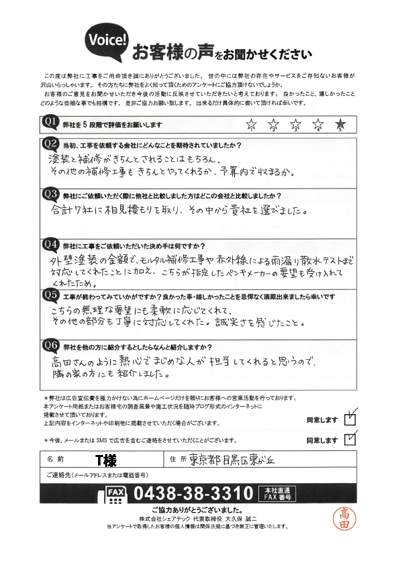 T様_完工アンケート