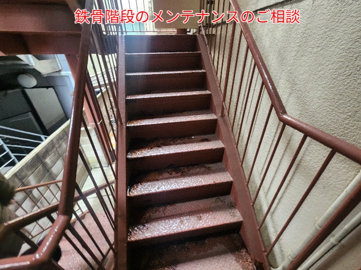 縞鋼板の鉄骨階段調査
