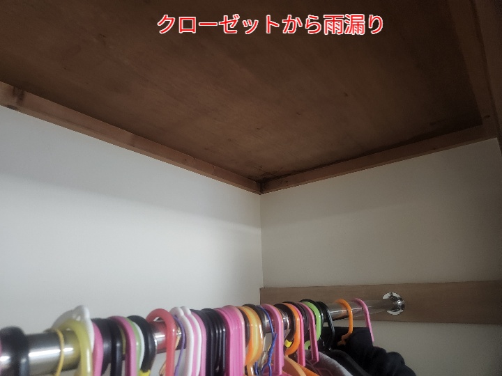 クローゼットから雨漏り