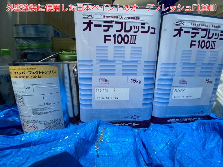 外壁塗装工事に使用したオーデフレッシュF