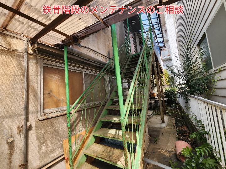 鉄骨階段の錆止め塗装で安全性と美観を維持するためのメンテナンス
