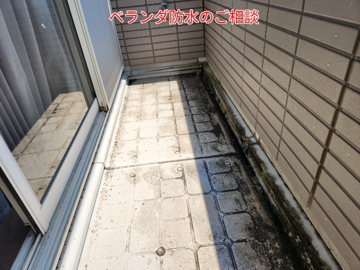 ベランダ防水のご相談