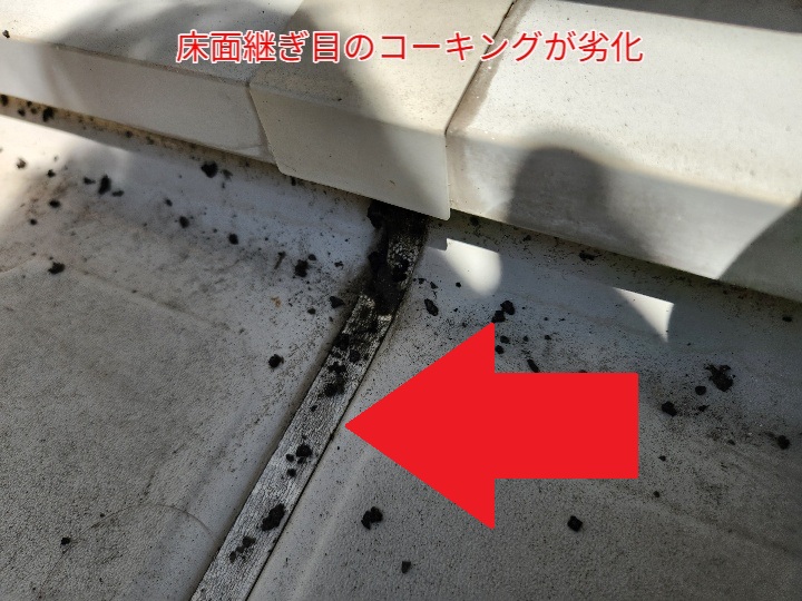 ベランダ床面継ぎ目のコーキングが劣化