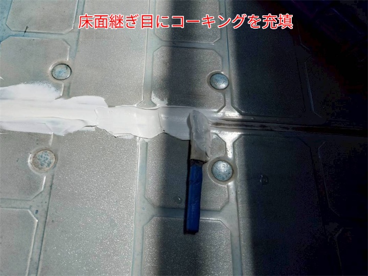 防水工事にてコーキング材充填