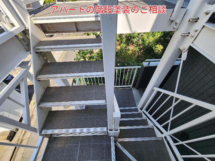 アパート外階段の塗装調査