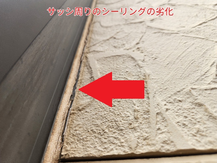 サッシ周りのシーリングの劣化