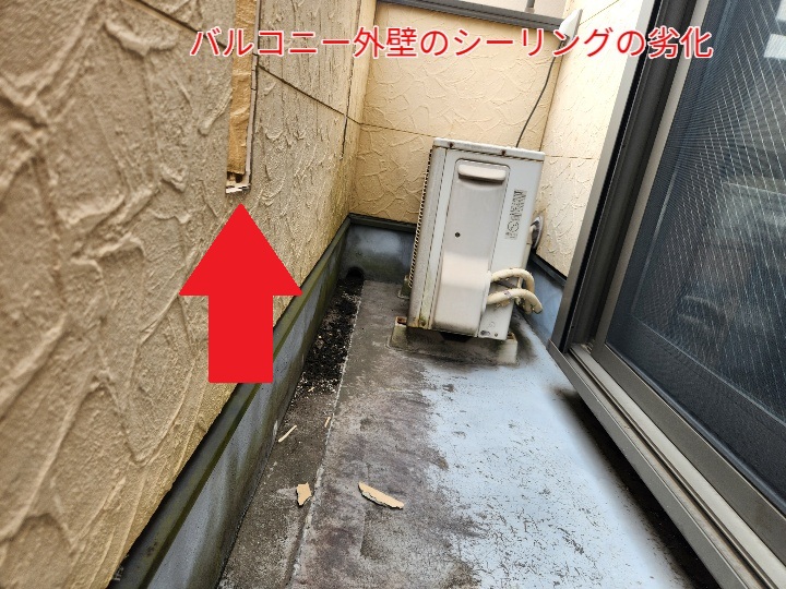 バルコニー外壁のシーリングの劣化