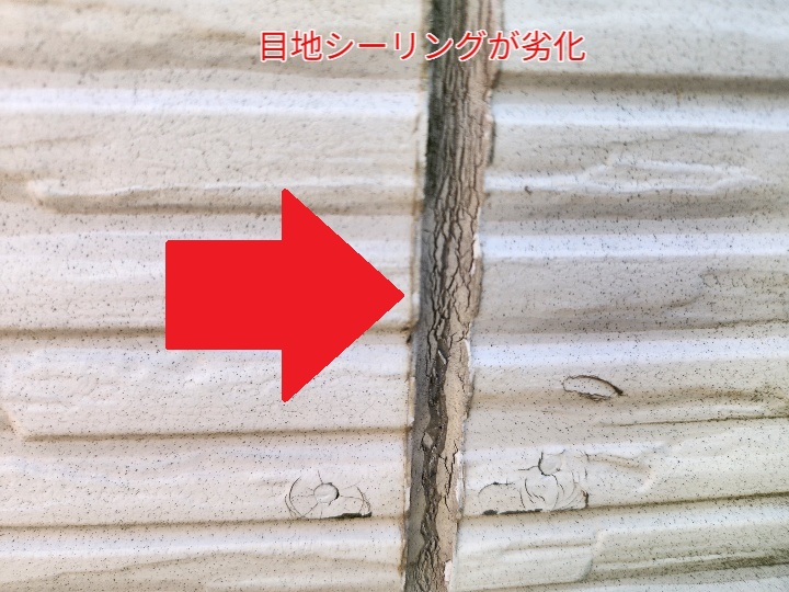 シーリングの劣化