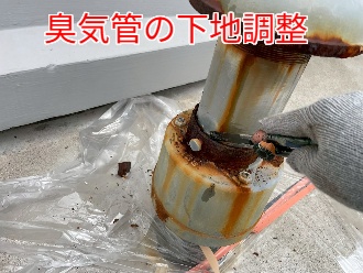 臭気管のケレン