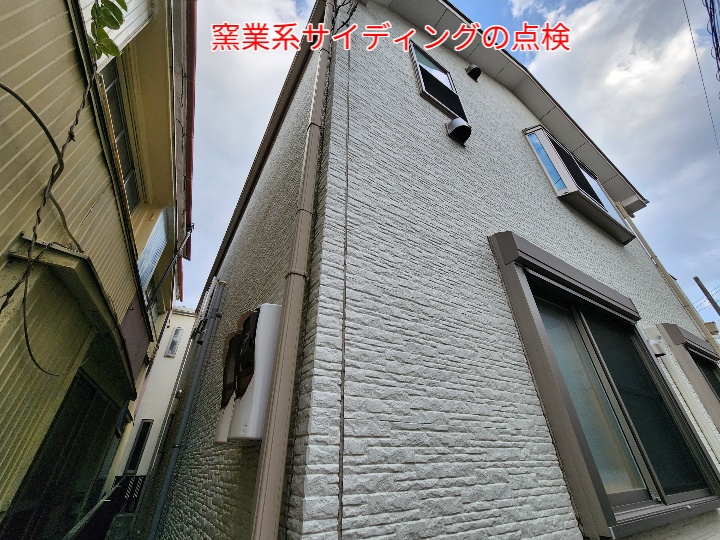 窯業系サイディングの点検