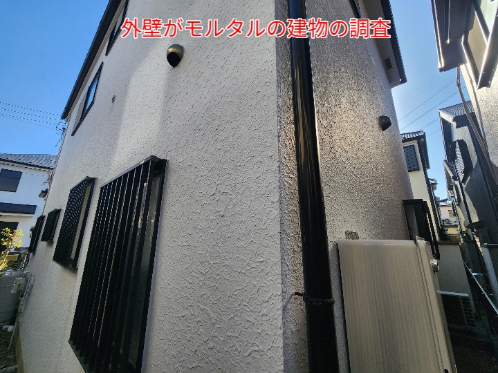 モルタル外壁の調査