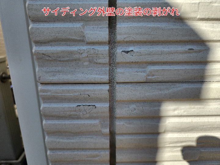 サイディングの塗装の剥がれ