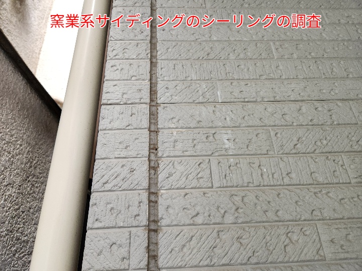 シーリング調査