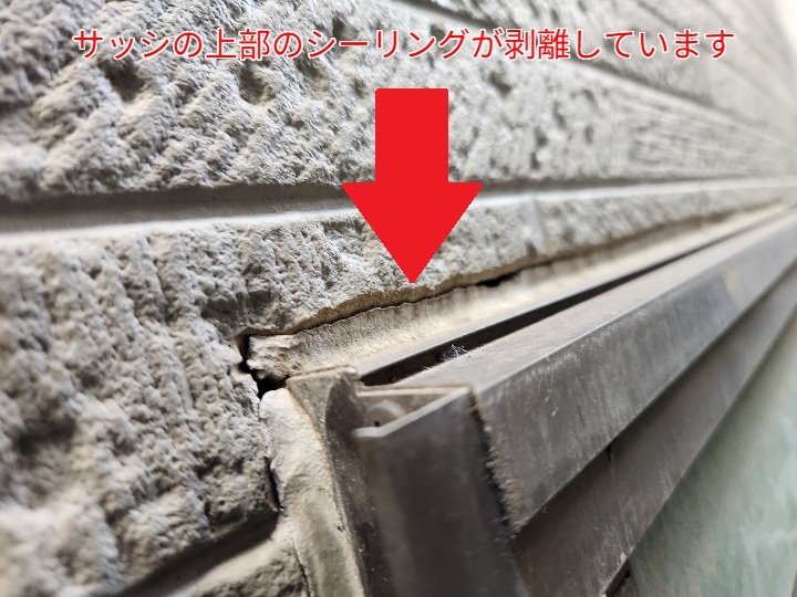 サッシ周りのシーリングが剥離